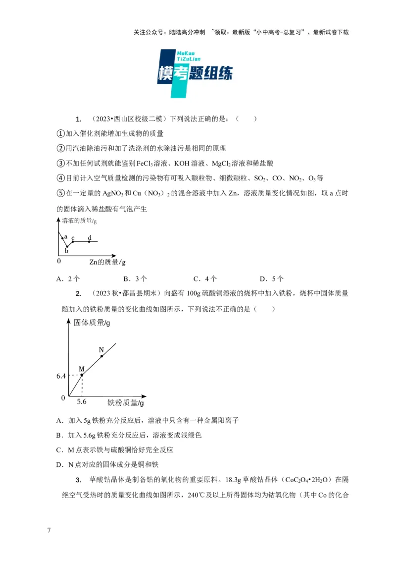 专题08坐标图像问题（原卷版）_02中考总复习（2026版更新中）_05-化学-中考总复习_2024年中考复习资料_二轮复习资料_2024年中考化学二轮专项复习核心考点讲解与必刷题型
