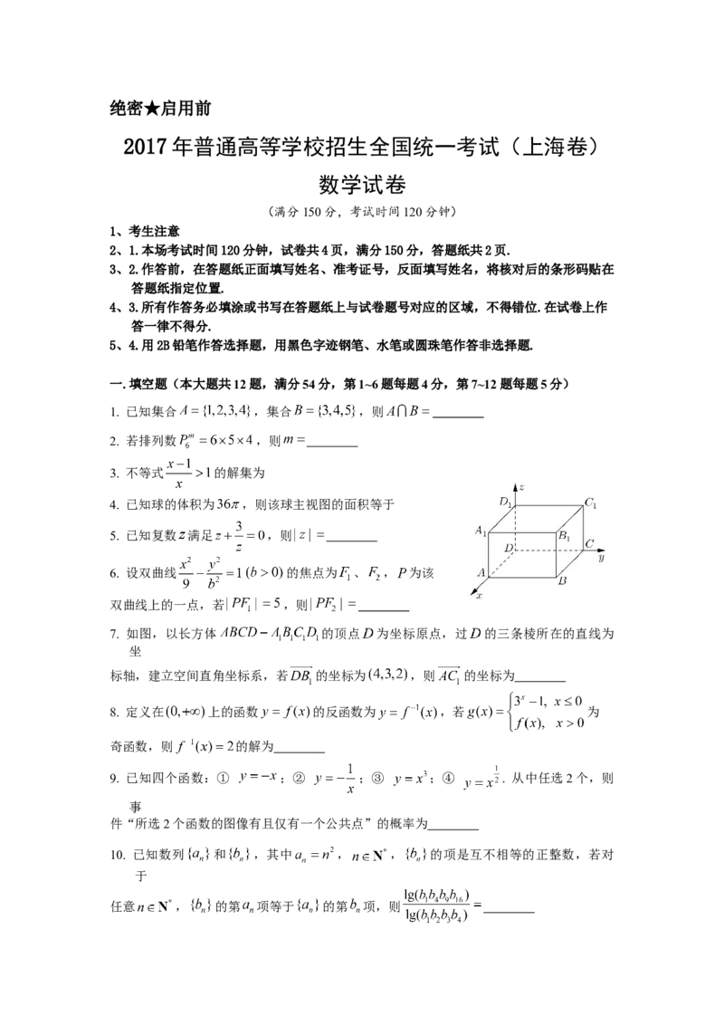 2017年上海高考数学真题试卷（word解析版）_全国卷+地方卷_2.数学_1.数学高考真题试卷_2008-2020年_地方卷_上海高考数学真题02-21