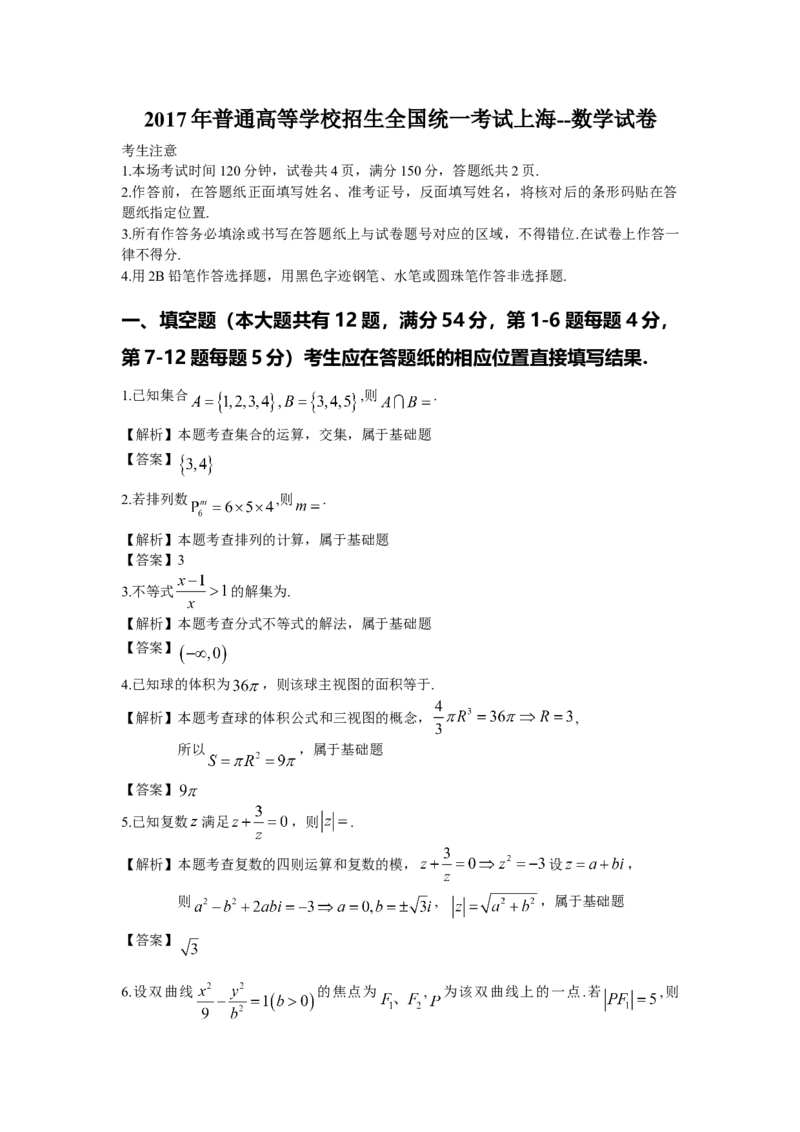 2017年上海高考数学真题试卷（word解析版）_全国卷+地方卷_2.数学_1.数学高考真题试卷_2008-2020年_地方卷_上海高考数学真题02-21