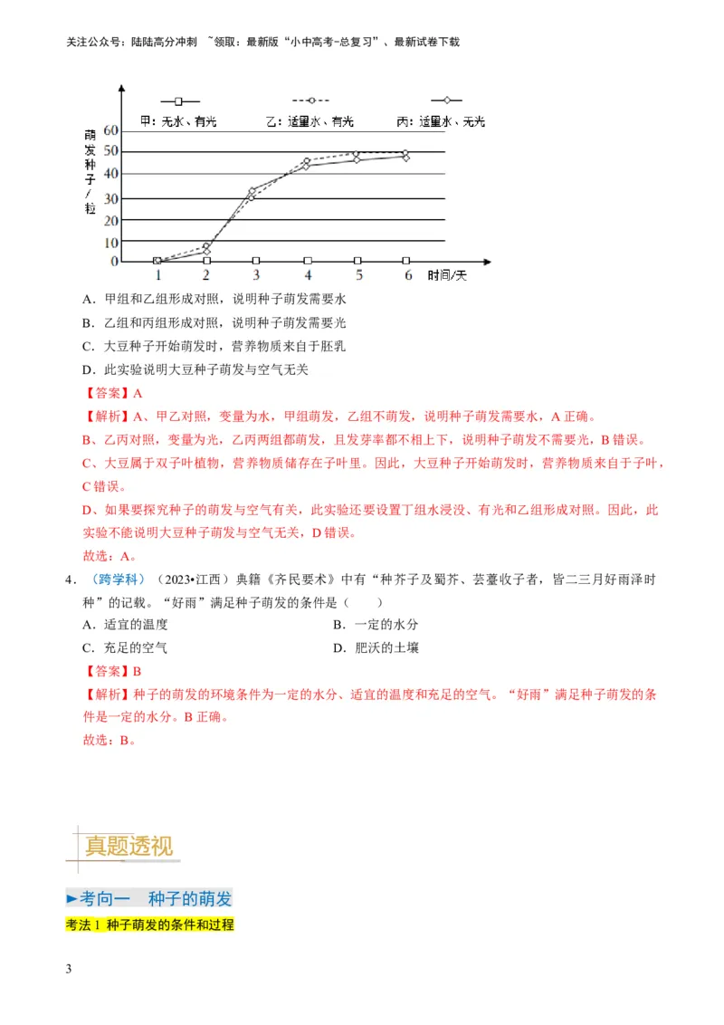 专题08被子植物的一生（解析版）_02中考总复习（2026版更新中）_08-生物-中考总复习_2024年中考复习资料_专项复习_备战2024年中考生物真题题源解密