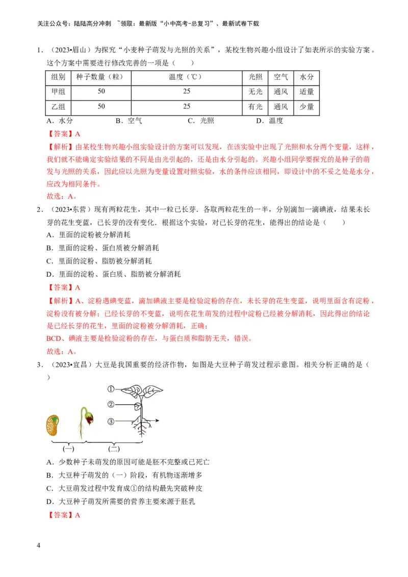 专题08被子植物的一生（解析版）_02中考总复习（2026版更新中）_08-生物-中考总复习_2024年中考复习资料_专项复习_备战2024年中考生物真题题源解密