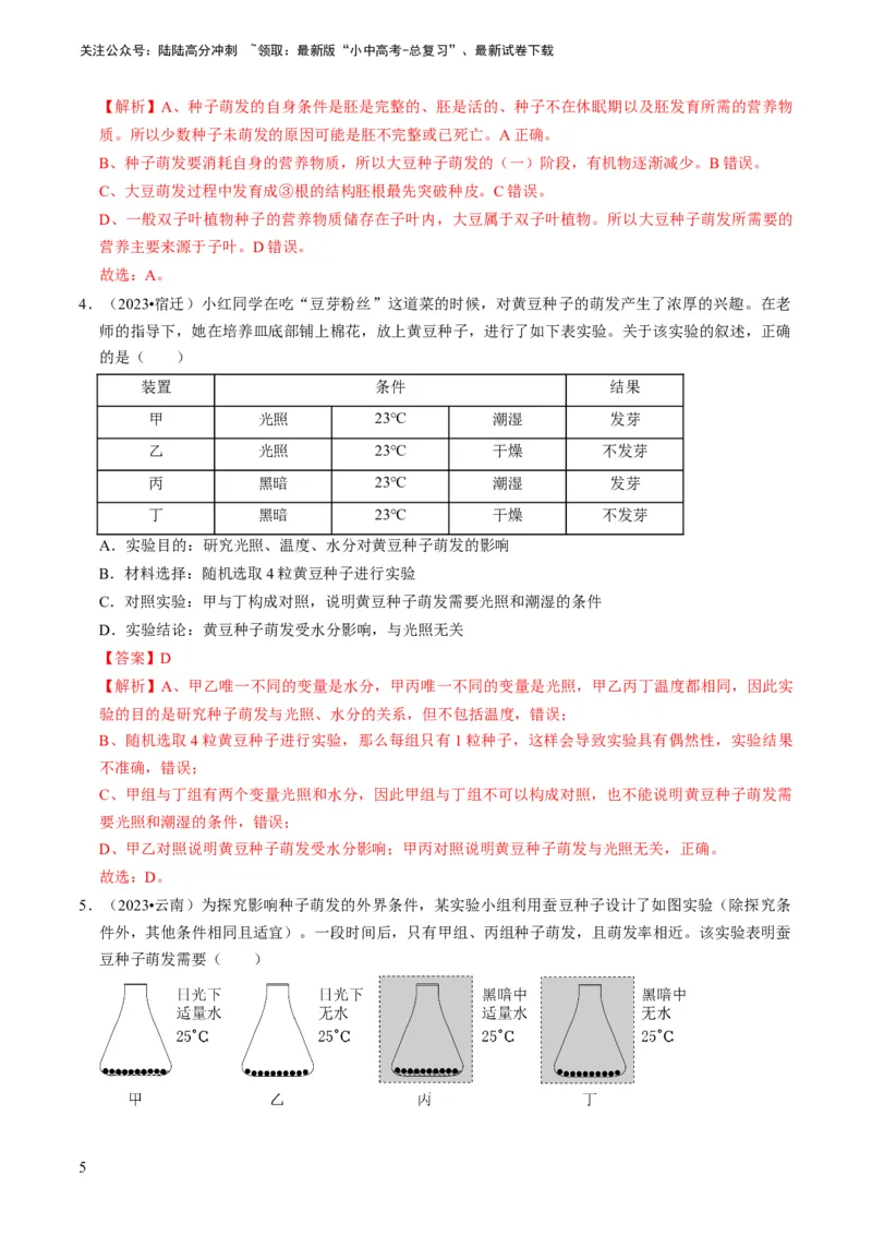专题08被子植物的一生（解析版）_02中考总复习（2026版更新中）_08-生物-中考总复习_2024年中考复习资料_专项复习_备战2024年中考生物真题题源解密
