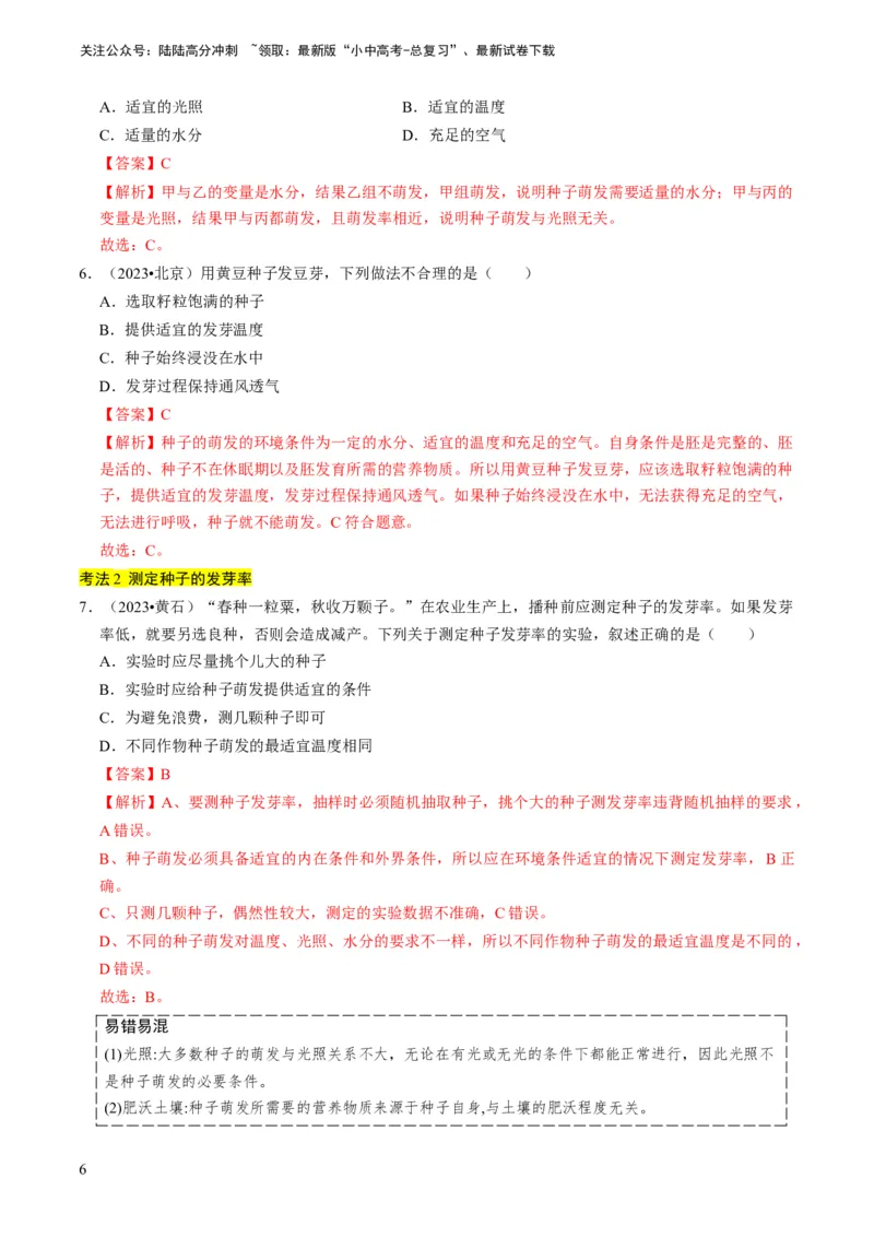 专题08被子植物的一生（解析版）_02中考总复习（2026版更新中）_08-生物-中考总复习_2024年中考复习资料_专项复习_备战2024年中考生物真题题源解密