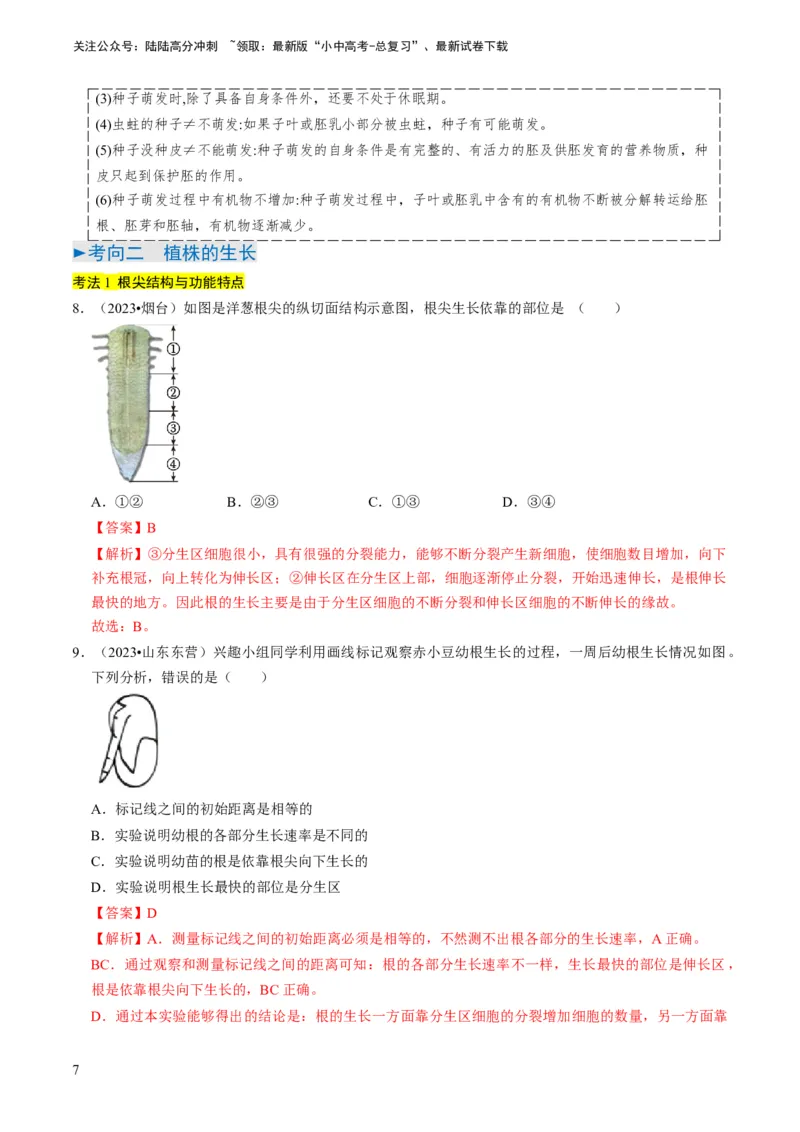 专题08被子植物的一生（解析版）_02中考总复习（2026版更新中）_08-生物-中考总复习_2024年中考复习资料_专项复习_备战2024年中考生物真题题源解密