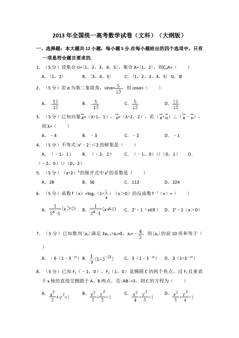 2013年全国统一高考数学试卷（文科）（大纲版）（原卷版）_全国卷+地方卷_2.数学_1.数学高考真题试卷_2008-2020年_地方卷_福建高考数学07-22_A4word版