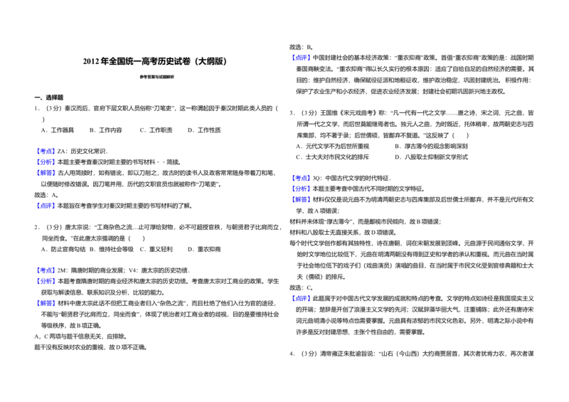 2012年全国统一高考历史试卷（大纲版）（解析版）_全国卷+地方卷_7.历史_1.历史高考真题试卷_2008-2020年_全国卷_全国统一高考历史（新课标ⅰ）08-21_A3word版