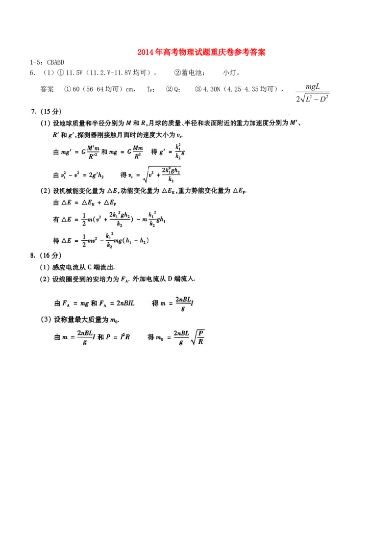 2014重庆高考物理试题和答案_全国卷+地方卷_4.物理_1.物理高考真题试卷_2008-2020年_地方卷_重庆高考物理08-20