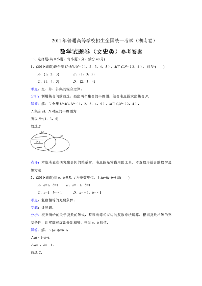 2011年湖南高考文科数学试题及答案word版_全国卷+地方卷_2.数学_1.数学高考真题试卷_2008-2020年_地方卷_湖南高考文科和理科数学08-22