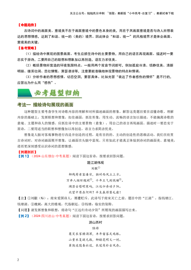 专题04：古诗词鉴赏之描绘画面-备战2025年中考语文一轮复习古代诗歌阅读（全国通用）原卷版_02中考总复习（2026版更新中）_01-语文-中考总复习_2025年中考资料_中考文言文专项