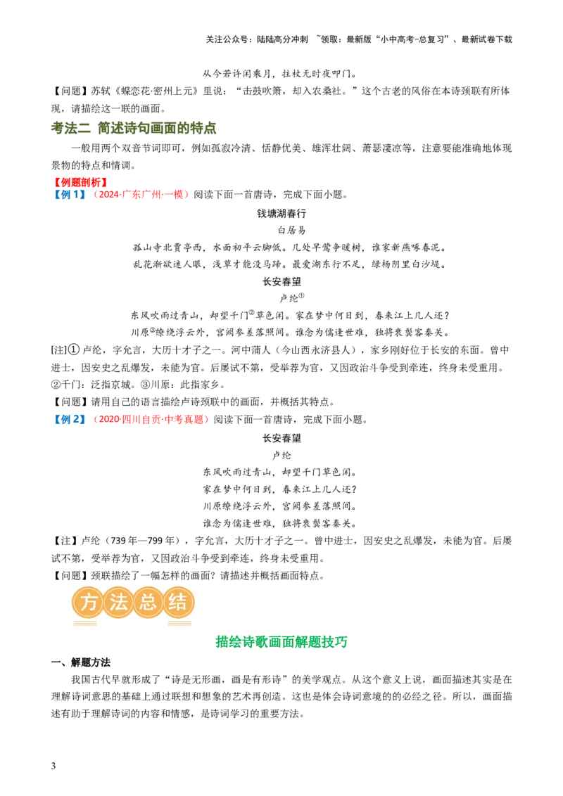 专题04：古诗词鉴赏之描绘画面-备战2025年中考语文一轮复习古代诗歌阅读（全国通用）原卷版_02中考总复习（2026版更新中）_01-语文-中考总复习_2025年中考资料_中考文言文专项