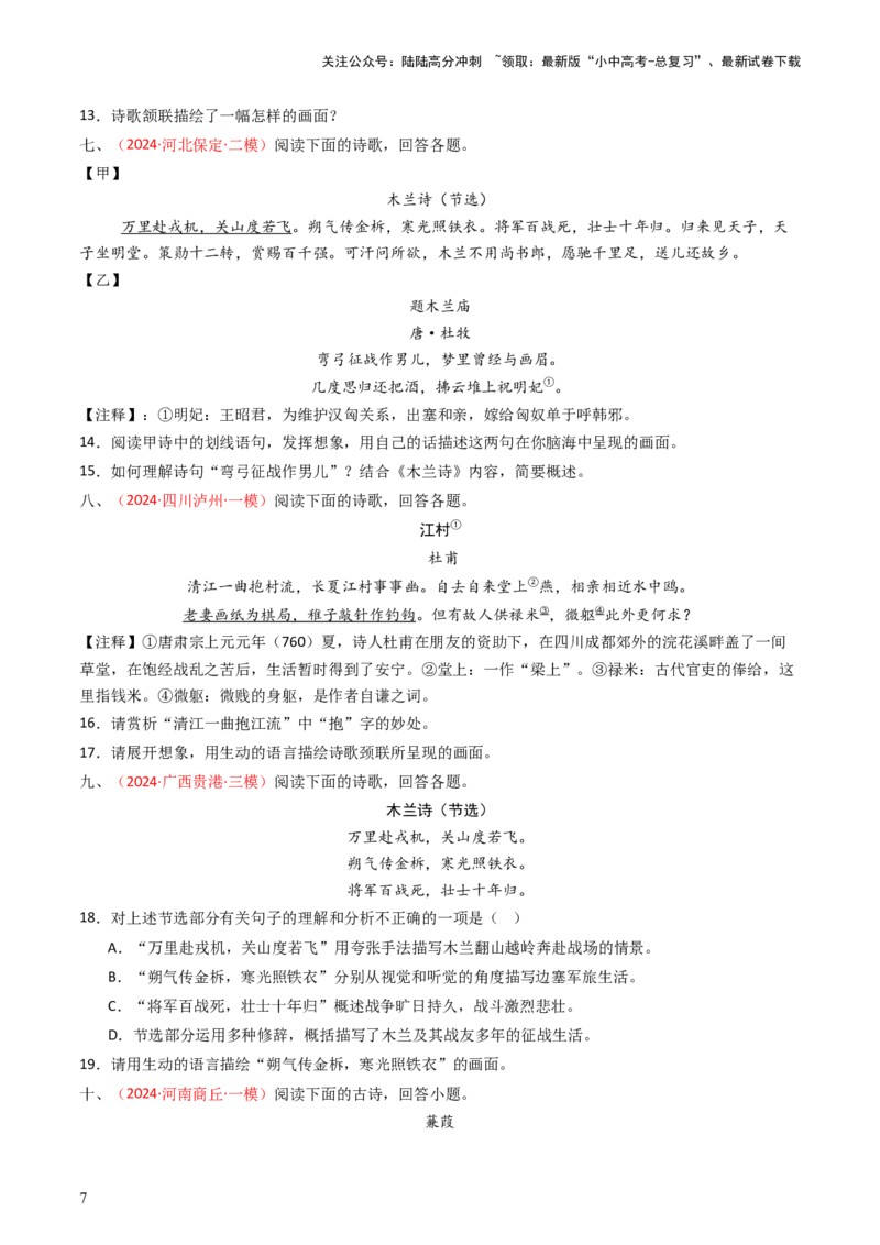 专题04：古诗词鉴赏之描绘画面-备战2025年中考语文一轮复习古代诗歌阅读（全国通用）原卷版_02中考总复习（2026版更新中）_01-语文-中考总复习_2025年中考资料_中考文言文专项