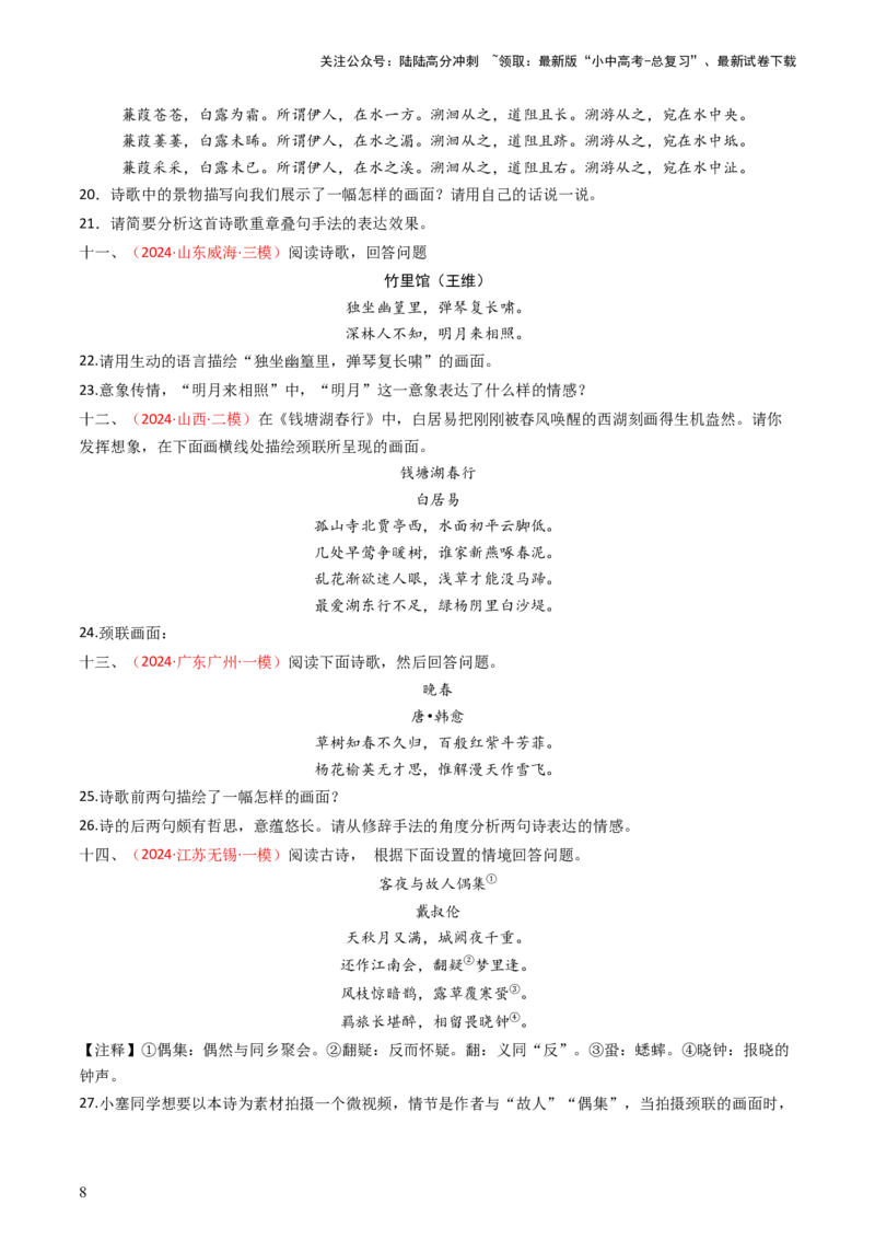 专题04：古诗词鉴赏之描绘画面-备战2025年中考语文一轮复习古代诗歌阅读（全国通用）原卷版_02中考总复习（2026版更新中）_01-语文-中考总复习_2025年中考资料_中考文言文专项