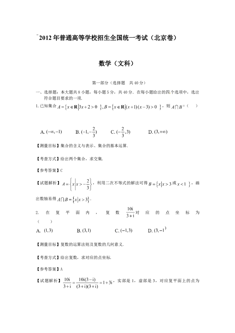 2012年北京高考文科数学试题及答案_全国卷+地方卷_2.数学_1.数学高考真题试卷_2008-2020年_地方卷_地方卷高考文科数学_北京文科数学08-20