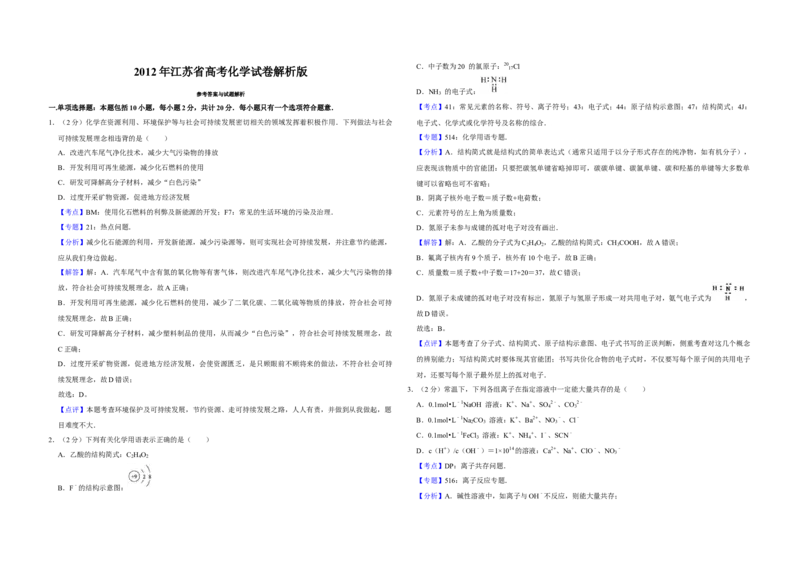 2012年江苏省高考化学试卷解析版_全国卷+地方卷_5.化学_1.化学高考真题试卷_2008-2020年_地方卷_江苏高考化学2008-2020_A3word版