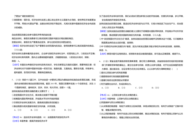 2016年全国统一高考政治试卷（新课标Ⅲ）（解析版）_全国卷+地方卷_9.政治_1.政治高考真题试卷_2008-2020年_全国卷_全国统一高考政治（新课标ⅲ）16-20_A3word版