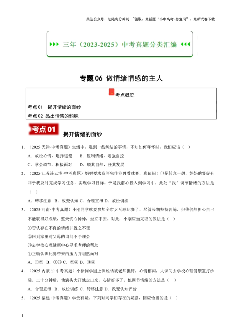 专题06做情绪情感的主人（原卷版）_02中考总复习（2026版更新中）_07-道法-中考总复习_2026年中考复习（更新中）_好题汇编三年（2023-2025）中考道德与法治真题分类汇编（全国通用）