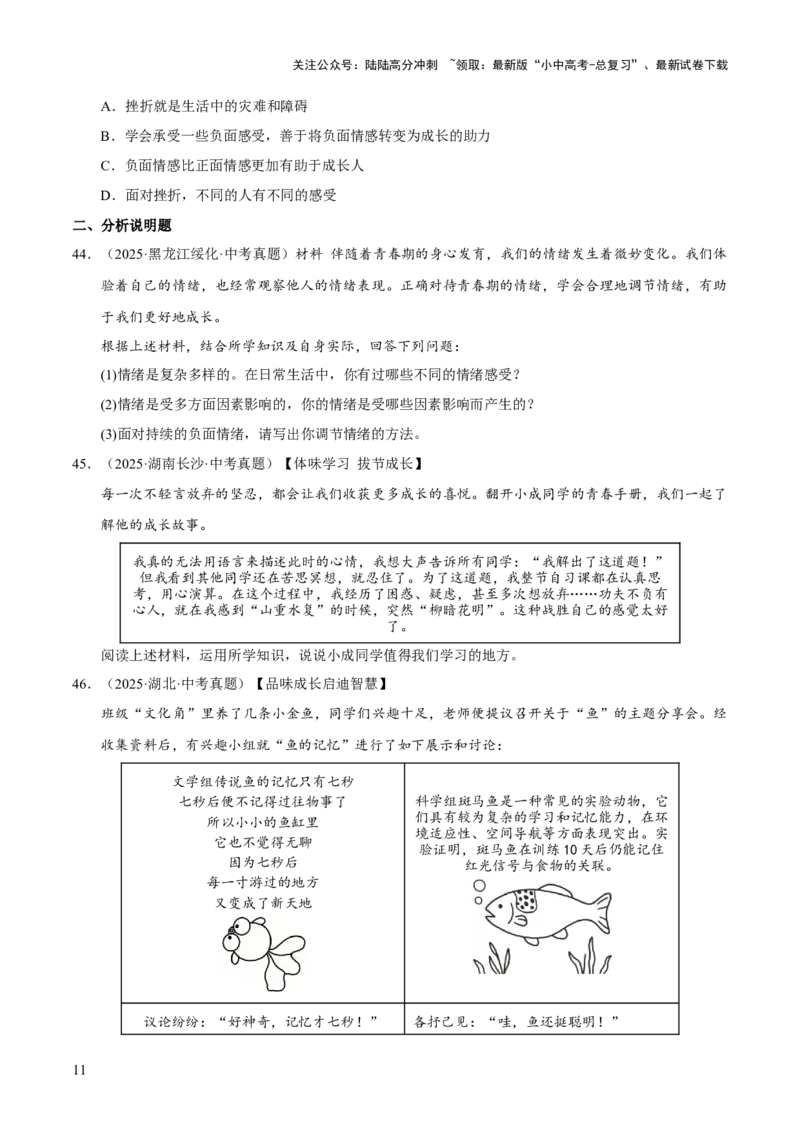 专题06做情绪情感的主人（原卷版）_02中考总复习（2026版更新中）_07-道法-中考总复习_2026年中考复习（更新中）_好题汇编三年（2023-2025）中考道德与法治真题分类汇编（全国通用）