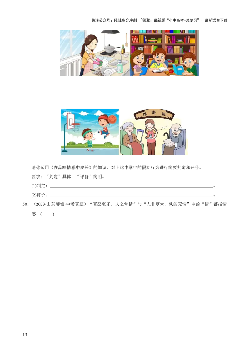 专题06做情绪情感的主人（原卷版）_02中考总复习（2026版更新中）_07-道法-中考总复习_2026年中考复习（更新中）_好题汇编三年（2023-2025）中考道德与法治真题分类汇编（全国通用）