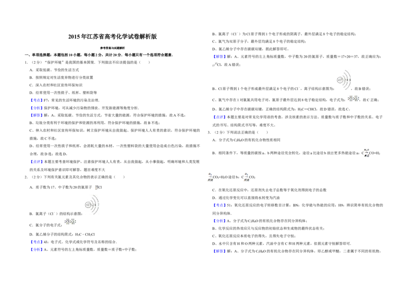 2015年江苏省高考化学试卷解析版_全国卷+地方卷_5.化学_1.化学高考真题试卷_2008-2020年_地方卷_江苏高考化学2008-2020_A3word版