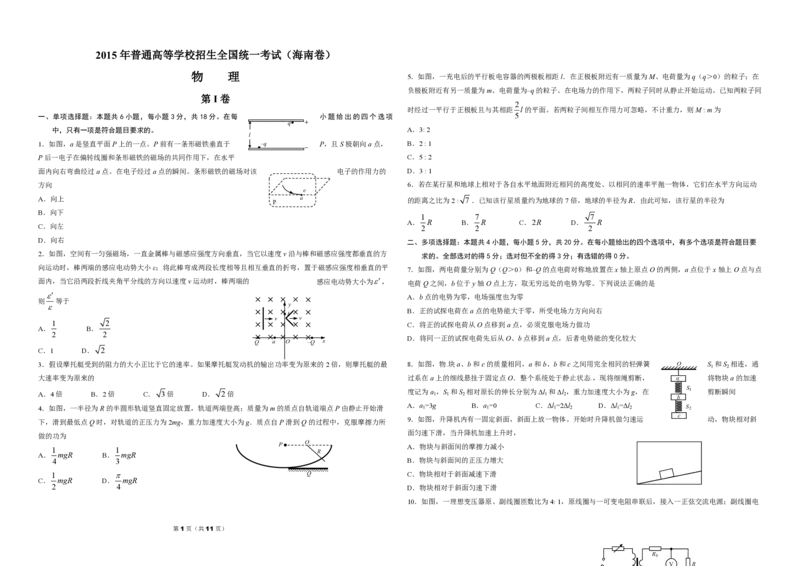 2015年海南高考物理试题及答案_全国卷+地方卷_4.物理_1.物理高考真题试卷_2008-2020年_地方卷_海南高考物理08-20_A3word版_PDF版（赠送）