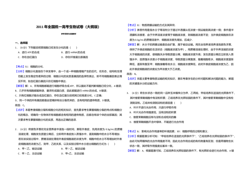 2011年全国统一高考生物试卷（大纲版）（解析版）_全国卷+地方卷_6.生物_1.生物高考真题试卷_2008-2020年_全国卷_全国统一高考生物（新课标ⅰ）08-21_A3word版