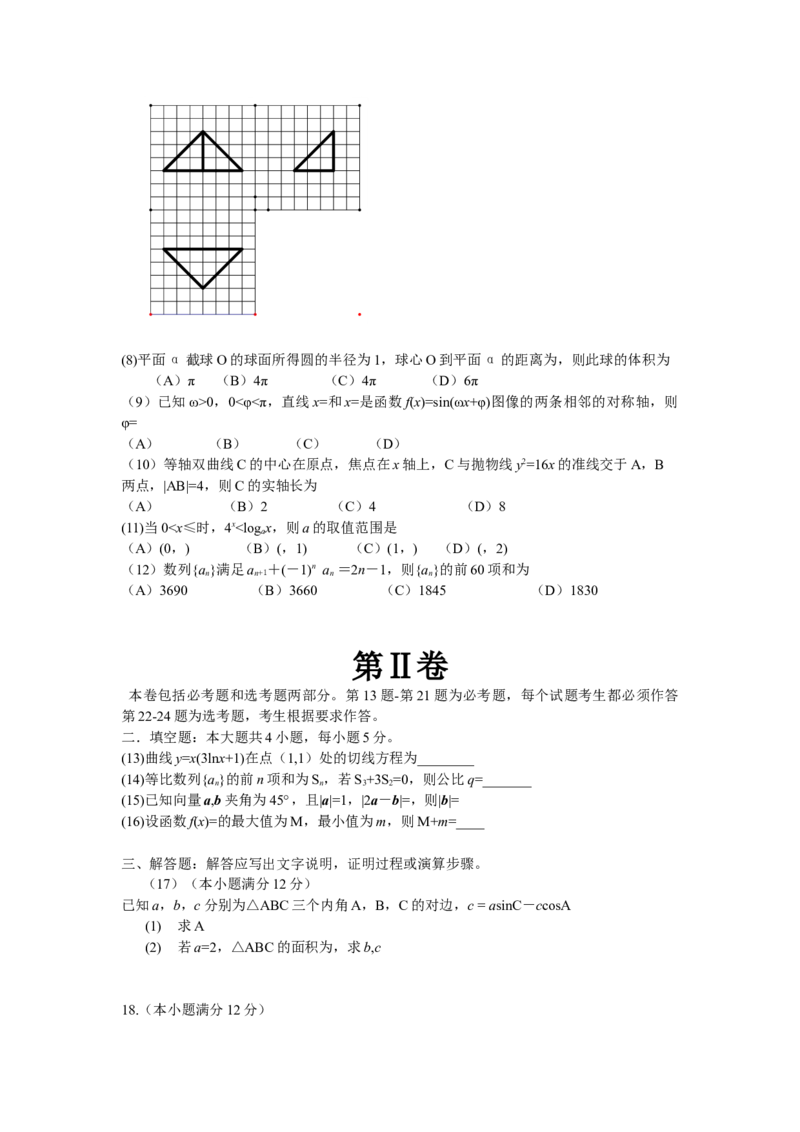 2012年海南省高考数学试题及答案（文科）_全国卷+地方卷_2.数学_1.数学高考真题试卷_2008-2020年_地方卷_海南高考数学08-22_A4word版_答案版