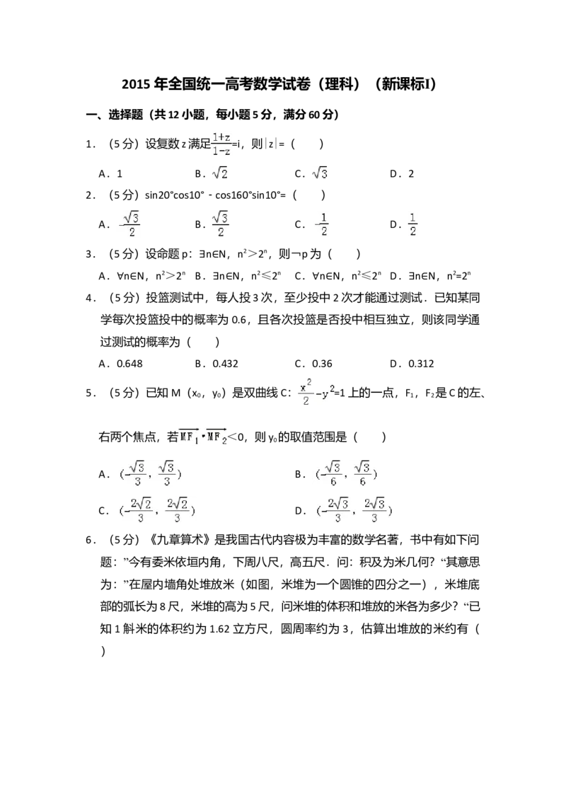 2015年全国统一高考数学试卷（理科）（新课标Ⅰ）（解析版）_全国卷+地方卷_2.数学_1.数学高考真题试卷_2008-2020年_全国卷_全国1卷（2008-2022）_高考数学（理科）（新课标ⅰ）_A4word版