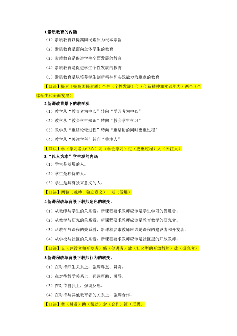 1.主观题背诵汇总_教资备考_2026上_小学（科1+科2）_08.常考主观题汇总_《综合素质》主观题汇总