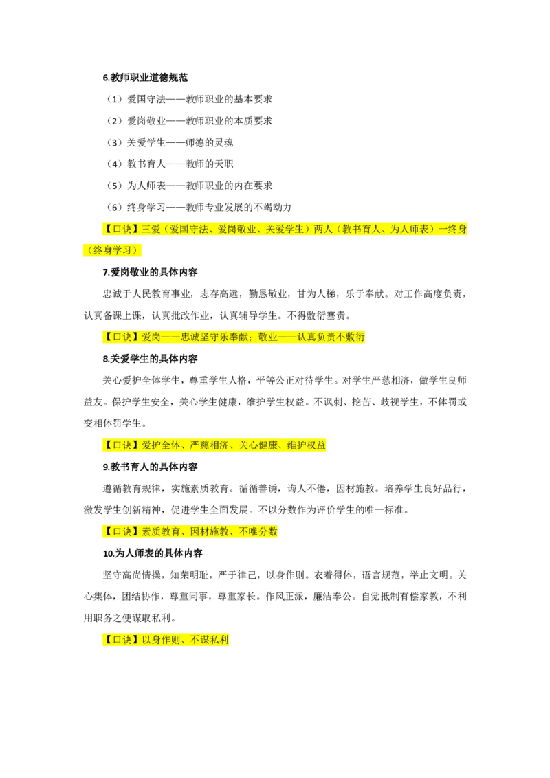 1.主观题背诵汇总_教资备考_2026上_小学（科1+科2）_08.常考主观题汇总_《综合素质》主观题汇总