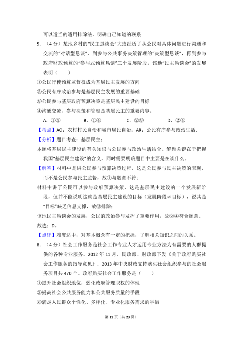 2014年全国统一高考政治试卷（新课标Ⅱ）（解析版）_全国卷+地方卷_9.政治_1.政治高考真题试卷_2008-2020年_全国卷_全国统一高考政治（新课标ⅱ）08-20_A4word版_PDF版（赠送）