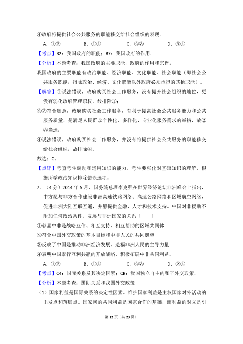 2014年全国统一高考政治试卷（新课标Ⅱ）（解析版）_全国卷+地方卷_9.政治_1.政治高考真题试卷_2008-2020年_全国卷_全国统一高考政治（新课标ⅱ）08-20_A4word版_PDF版（赠送）