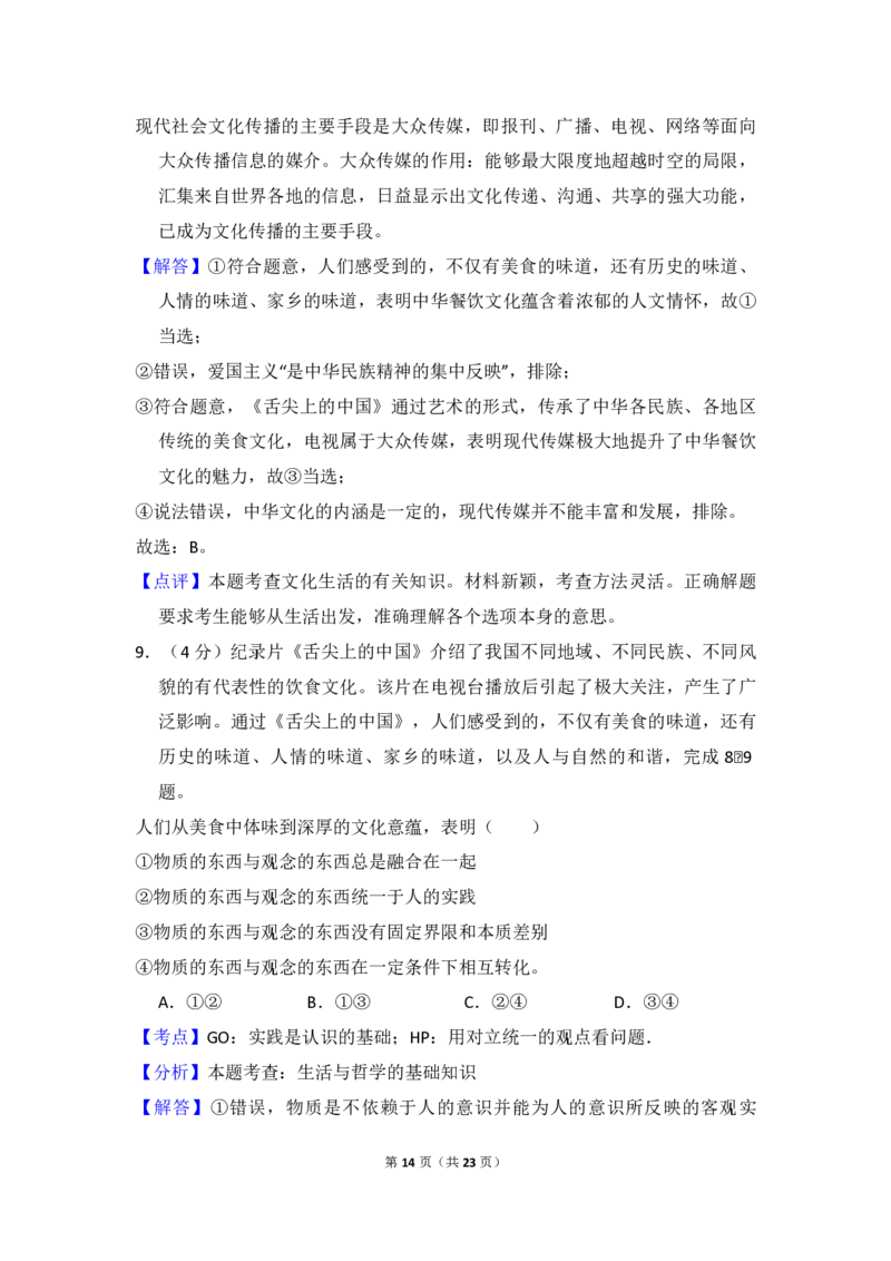 2014年全国统一高考政治试卷（新课标Ⅱ）（解析版）_全国卷+地方卷_9.政治_1.政治高考真题试卷_2008-2020年_全国卷_全国统一高考政治（新课标ⅱ）08-20_A4word版_PDF版（赠送）