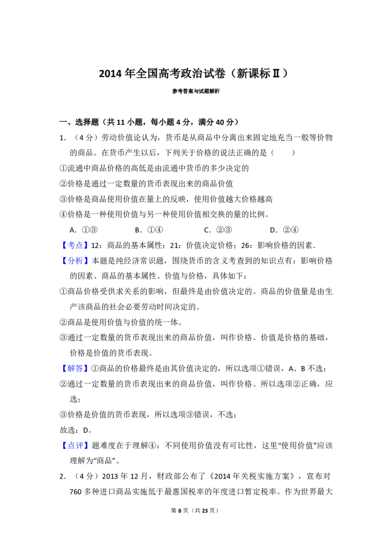 2014年全国统一高考政治试卷（新课标Ⅱ）（解析版）_全国卷+地方卷_9.政治_1.政治高考真题试卷_2008-2020年_全国卷_全国统一高考政治（新课标ⅱ）08-20_A4word版_PDF版（赠送）