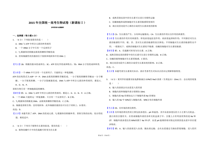2015年全国统一高考生物试卷（新课标Ⅰ）（解析版）_全国卷+地方卷_6.生物_1.生物高考真题试卷_2008-2020年_全国卷_全国统一高考生物（新课标ⅰ）08-21_A3word版_PDF版（赠送）