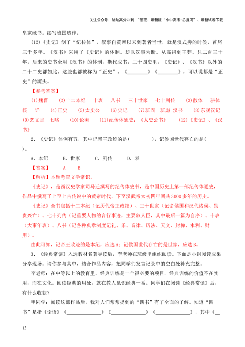 专题09《史记》《汉书》第九-2024年中考语文复习之《经典常谈》章节阅读与训练（解析版）_02中考总复习（2026版更新中）_01-语文-中考总复习_2024年中考资料_专项复习资料