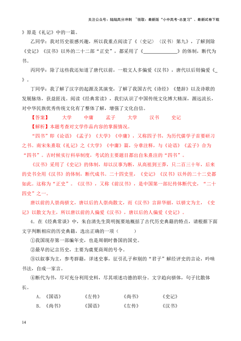 专题09《史记》《汉书》第九-2024年中考语文复习之《经典常谈》章节阅读与训练（解析版）_02中考总复习（2026版更新中）_01-语文-中考总复习_2024年中考资料_专项复习资料