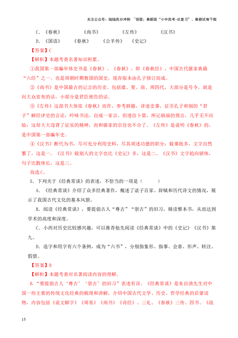 专题09《史记》《汉书》第九-2024年中考语文复习之《经典常谈》章节阅读与训练（解析版）_02中考总复习（2026版更新中）_01-语文-中考总复习_2024年中考资料_专项复习资料