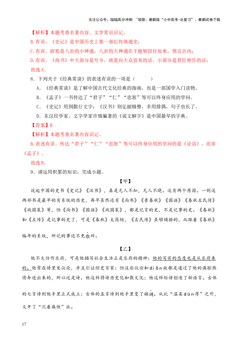 专题09《史记》《汉书》第九-2024年中考语文复习之《经典常谈》章节阅读与训练（解析版）_02中考总复习（2026版更新中）_01-语文-中考总复习_2024年中考资料_专项复习资料