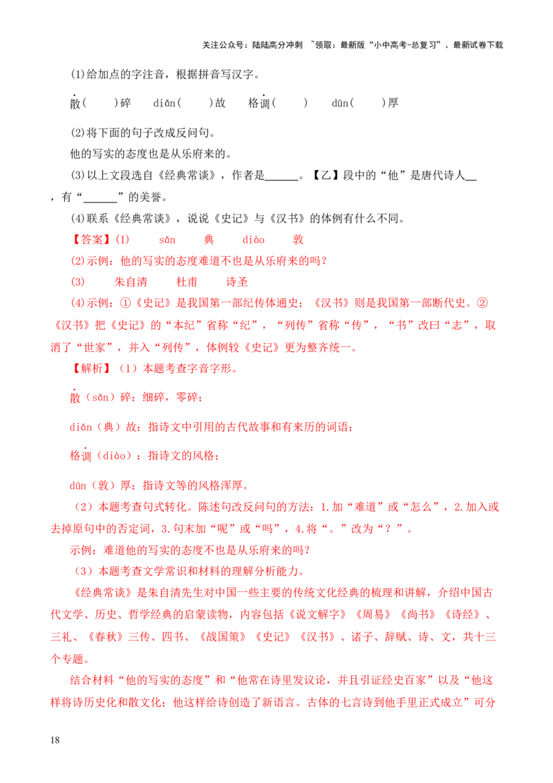 专题09《史记》《汉书》第九-2024年中考语文复习之《经典常谈》章节阅读与训练（解析版）_02中考总复习（2026版更新中）_01-语文-中考总复习_2024年中考资料_专项复习资料