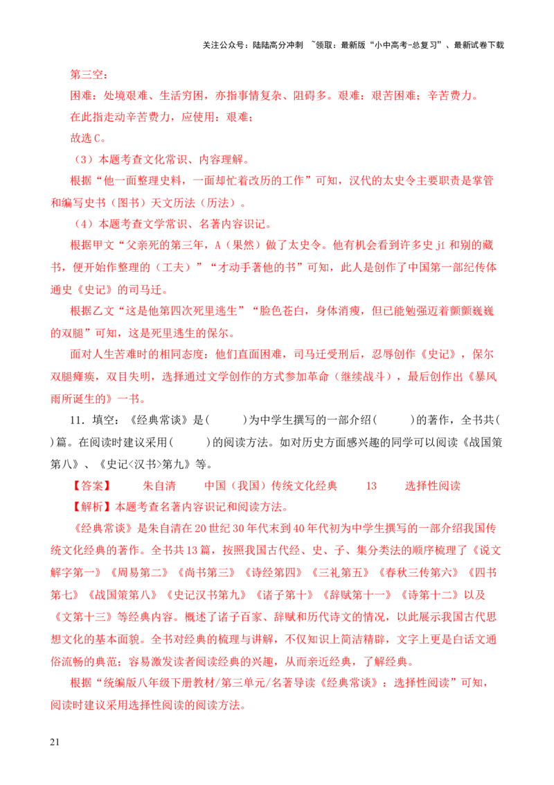 专题09《史记》《汉书》第九-2024年中考语文复习之《经典常谈》章节阅读与训练（解析版）_02中考总复习（2026版更新中）_01-语文-中考总复习_2024年中考资料_专项复习资料