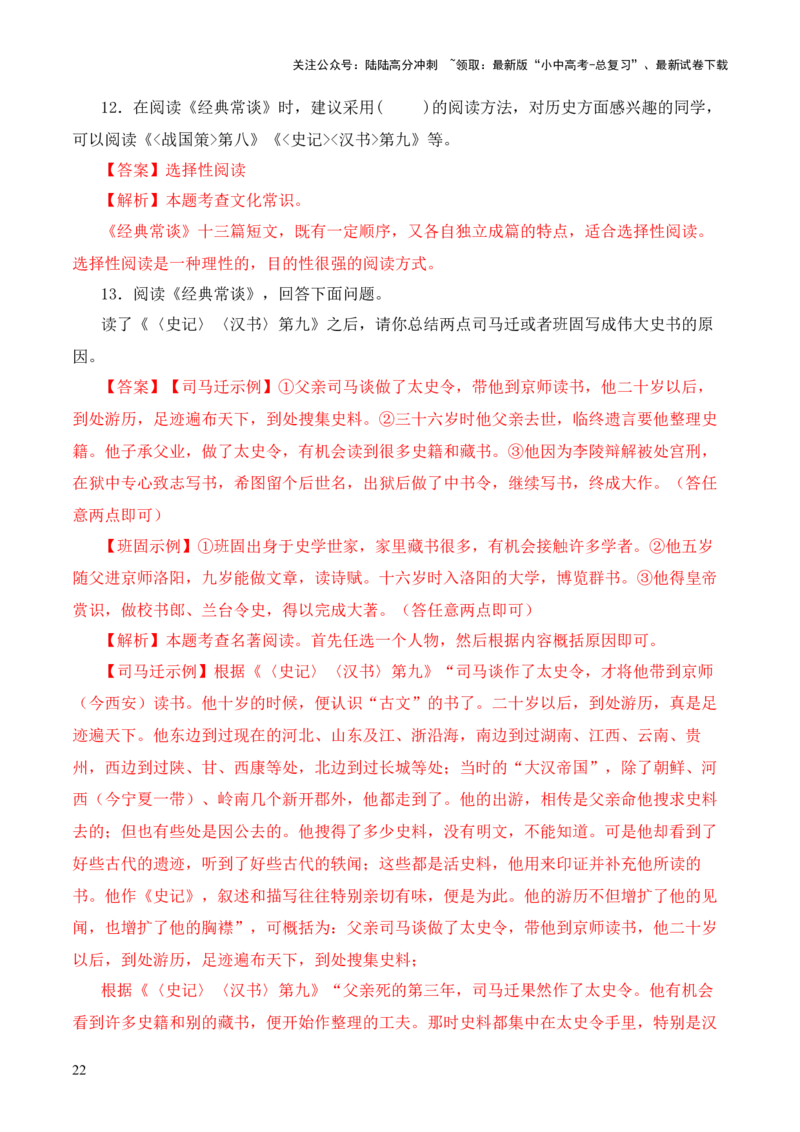 专题09《史记》《汉书》第九-2024年中考语文复习之《经典常谈》章节阅读与训练（解析版）_02中考总复习（2026版更新中）_01-语文-中考总复习_2024年中考资料_专项复习资料