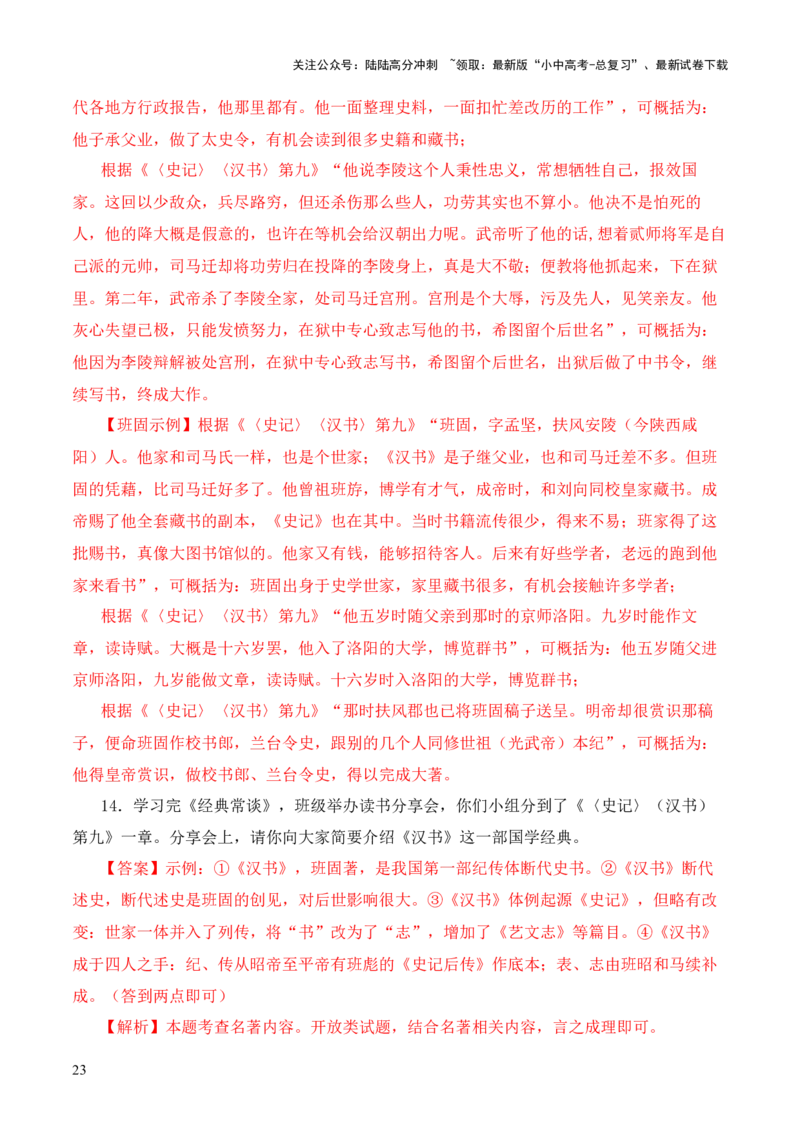 专题09《史记》《汉书》第九-2024年中考语文复习之《经典常谈》章节阅读与训练（解析版）_02中考总复习（2026版更新中）_01-语文-中考总复习_2024年中考资料_专项复习资料