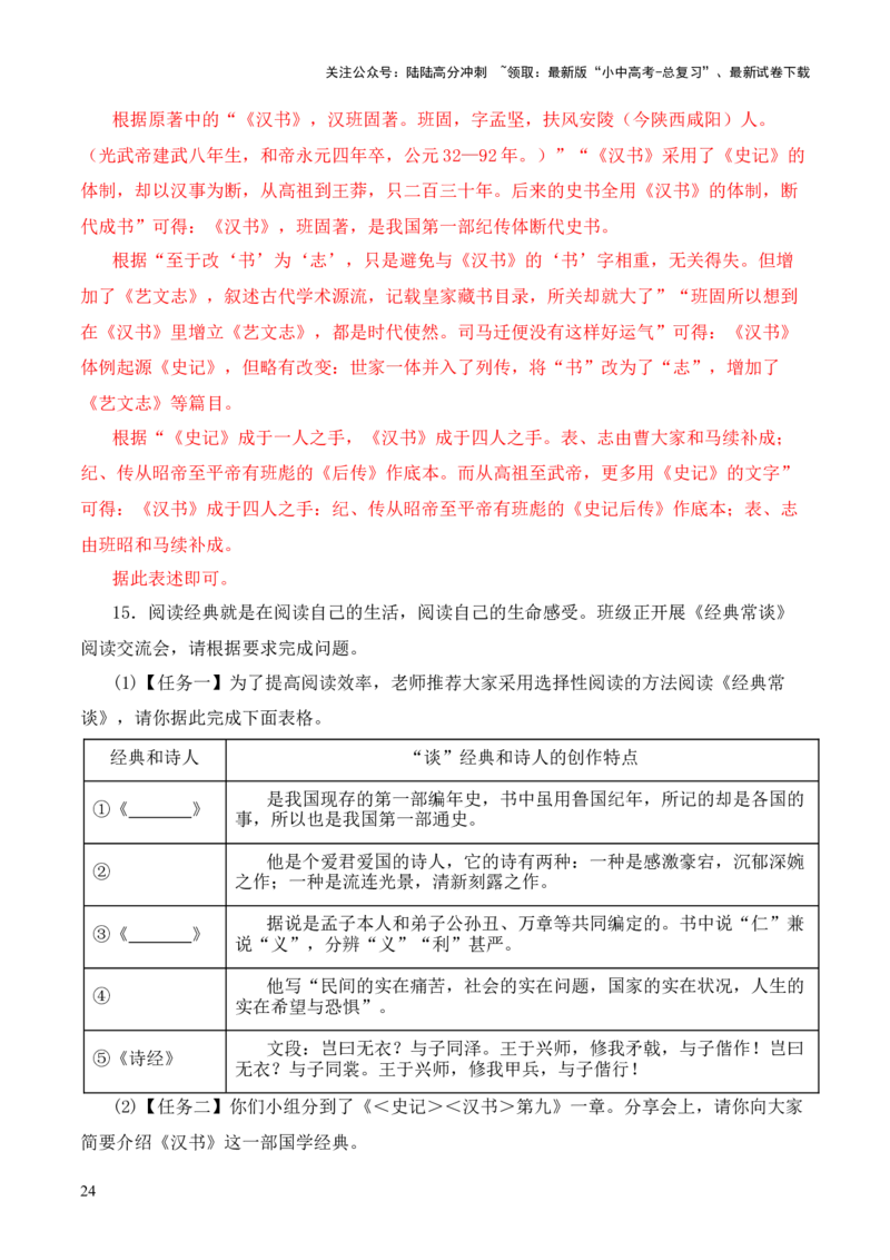 专题09《史记》《汉书》第九-2024年中考语文复习之《经典常谈》章节阅读与训练（解析版）_02中考总复习（2026版更新中）_01-语文-中考总复习_2024年中考资料_专项复习资料