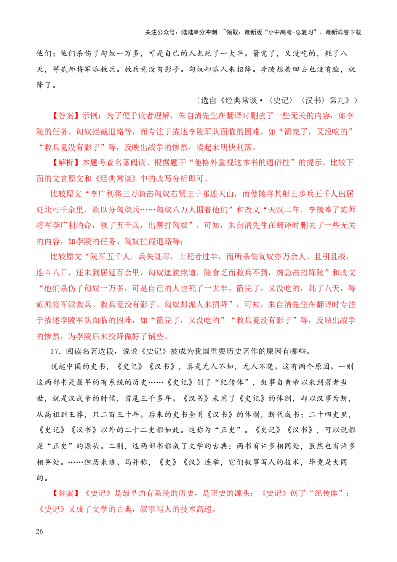 专题09《史记》《汉书》第九-2024年中考语文复习之《经典常谈》章节阅读与训练（解析版）_02中考总复习（2026版更新中）_01-语文-中考总复习_2024年中考资料_专项复习资料