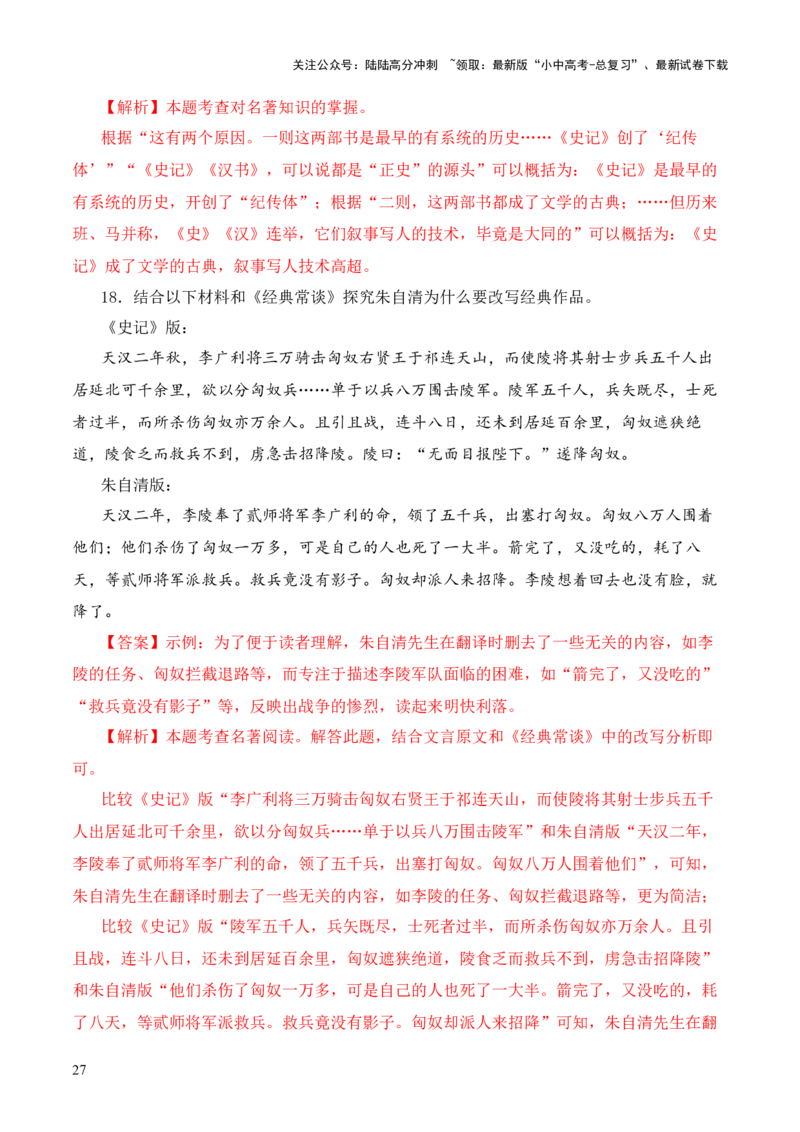 专题09《史记》《汉书》第九-2024年中考语文复习之《经典常谈》章节阅读与训练（解析版）_02中考总复习（2026版更新中）_01-语文-中考总复习_2024年中考资料_专项复习资料