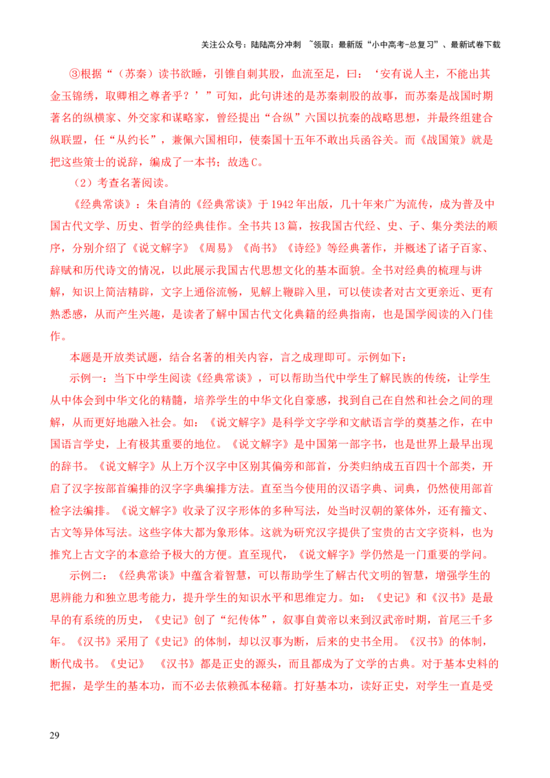 专题09《史记》《汉书》第九-2024年中考语文复习之《经典常谈》章节阅读与训练（解析版）_02中考总复习（2026版更新中）_01-语文-中考总复习_2024年中考资料_专项复习资料