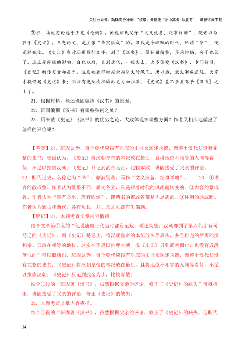专题09《史记》《汉书》第九-2024年中考语文复习之《经典常谈》章节阅读与训练（解析版）_02中考总复习（2026版更新中）_01-语文-中考总复习_2024年中考资料_专项复习资料