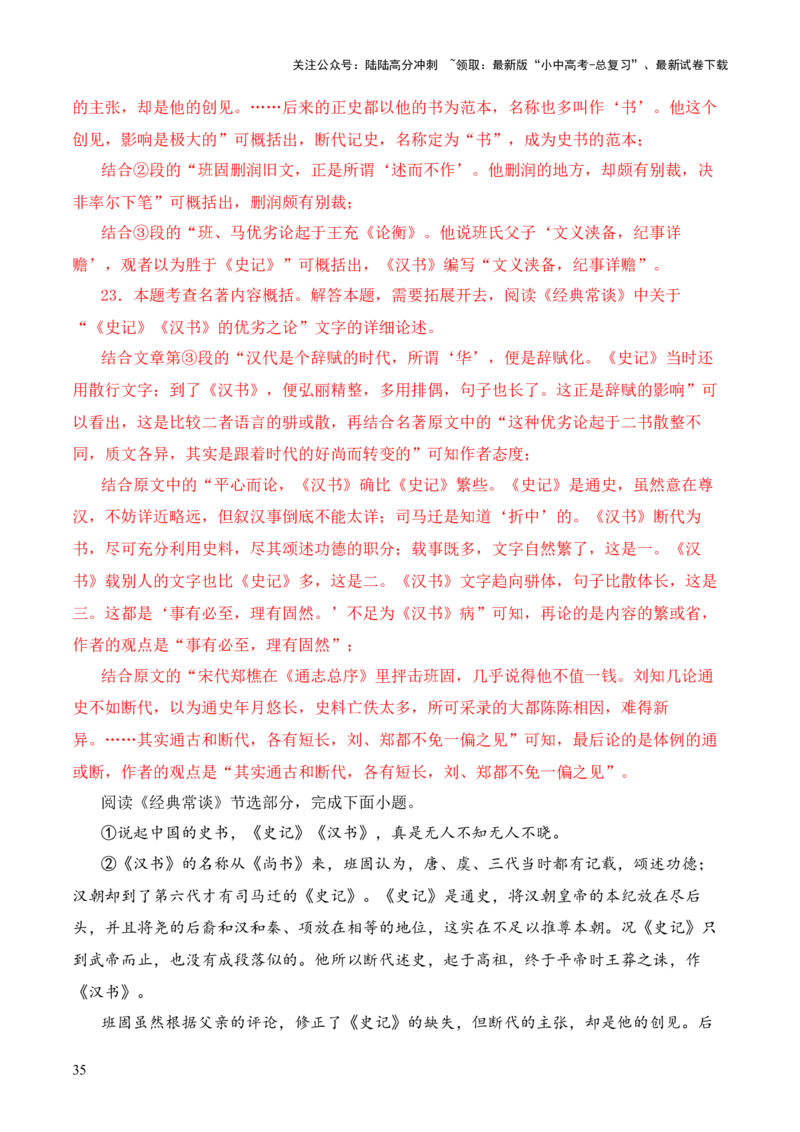 专题09《史记》《汉书》第九-2024年中考语文复习之《经典常谈》章节阅读与训练（解析版）_02中考总复习（2026版更新中）_01-语文-中考总复习_2024年中考资料_专项复习资料