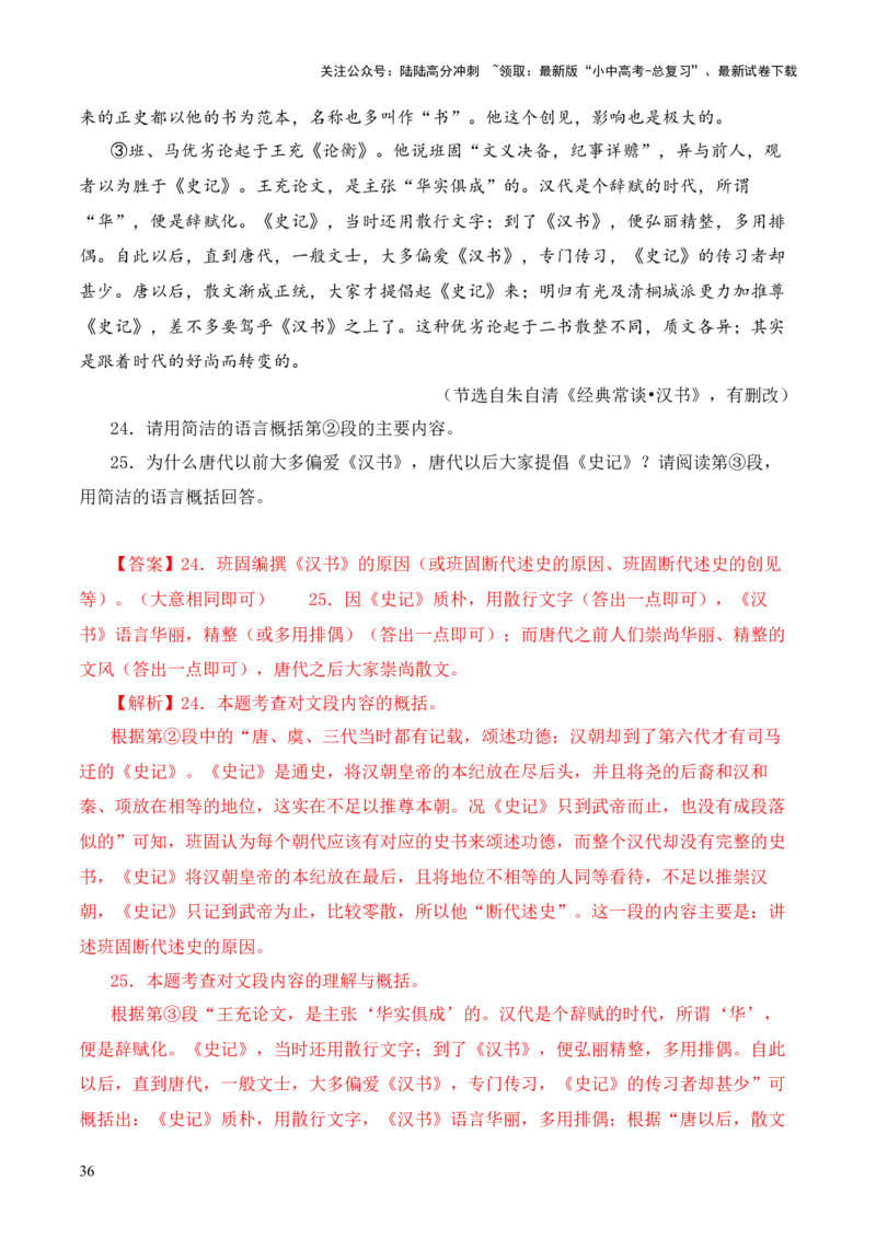 专题09《史记》《汉书》第九-2024年中考语文复习之《经典常谈》章节阅读与训练（解析版）_02中考总复习（2026版更新中）_01-语文-中考总复习_2024年中考资料_专项复习资料