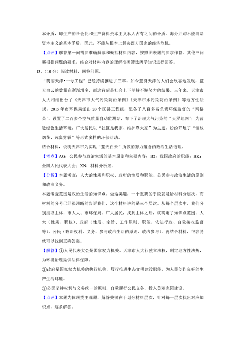 2016年天津市高考政治试卷解析版_全国卷+地方卷_9.政治_1.政治高考真题试卷_2008-2020年_地方卷_天津高考政治08-21_A4word版_天津政治PDF版（赠送）